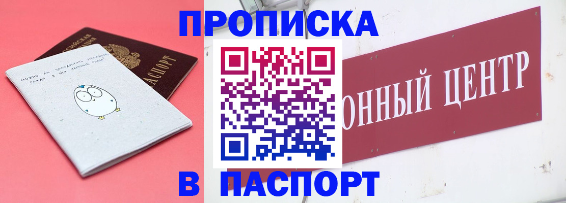 купить прописку в Каменке